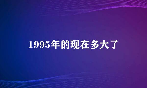 1995年的现在多大了