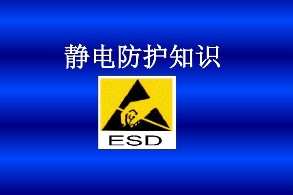 esd是什么意思