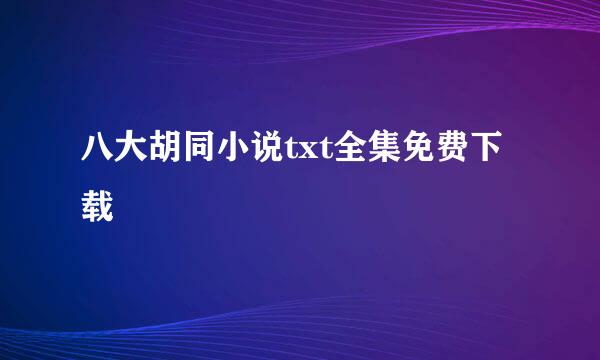 八大胡同小说txt全集免费下载