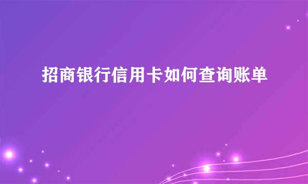 招商银行信用卡如何查询账单