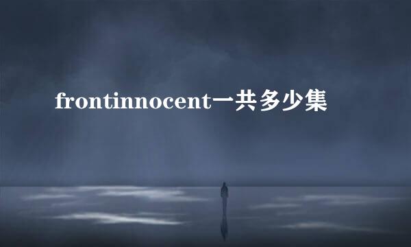 frontinnocent一共多少集