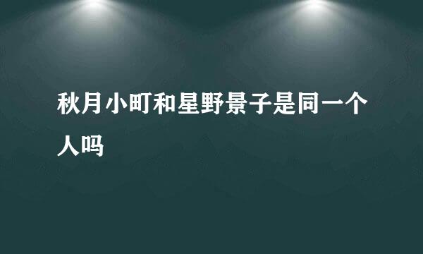 秋月小町和星野景子是同一个人吗