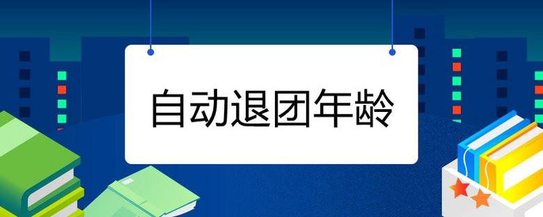 共青团员什么时候自动退