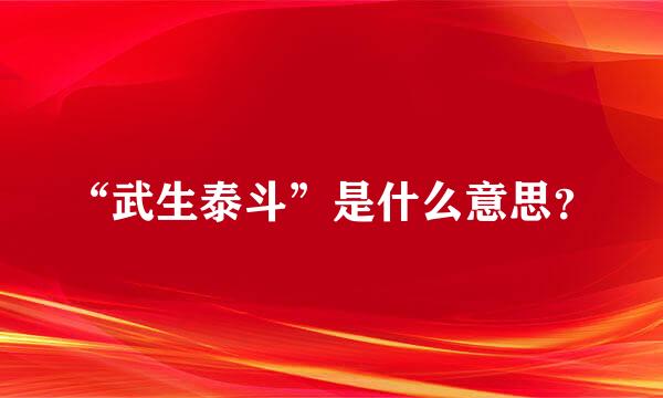 “武生泰斗”是什么意思？