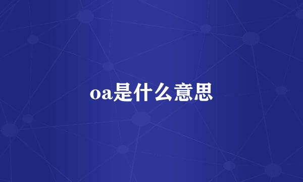 oa是什么意思