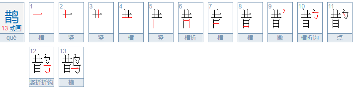 鹊怎么读音是什么