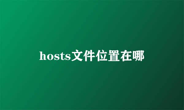 hosts文件位置在哪