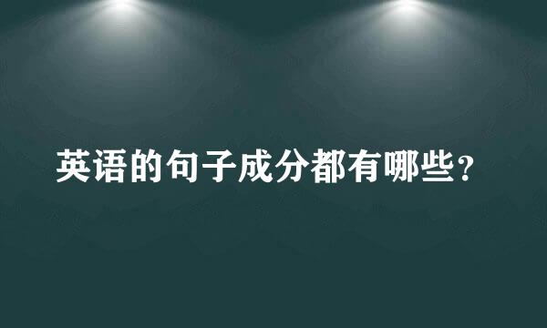 英语的句子成分都有哪些？