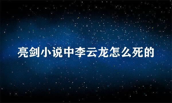 亮剑小说中李云龙怎么死的