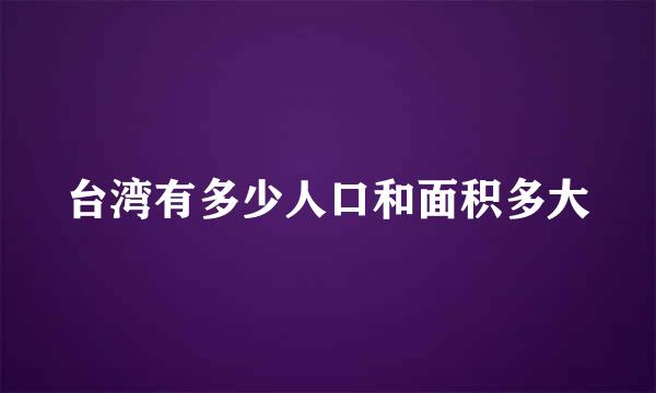 台湾有多少人口和面积多大