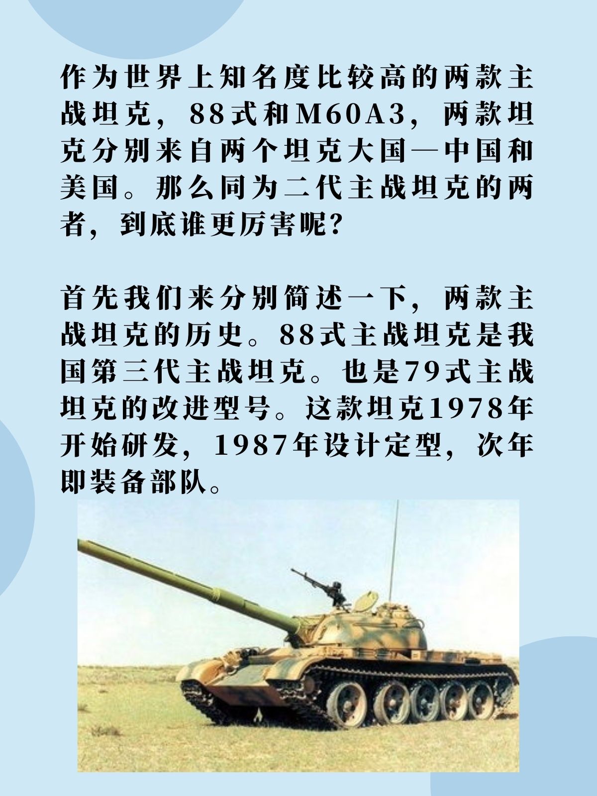 88式对比M60A3