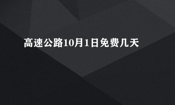 高速公路10月1日免费几天