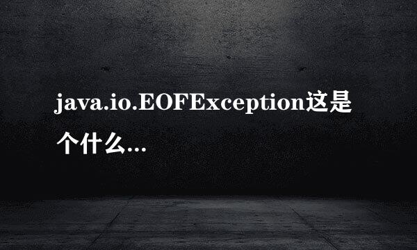 java.io.EOFException这是个什么异常应该怎么解决