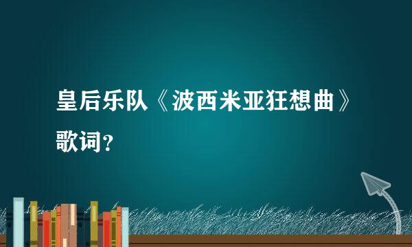 皇后乐队《波西米亚狂想曲》歌词？