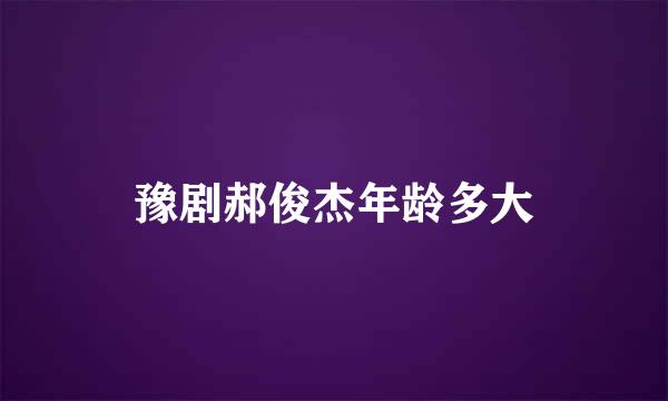 豫剧郝俊杰年龄多大