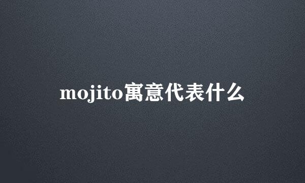 mojito寓意代表什么