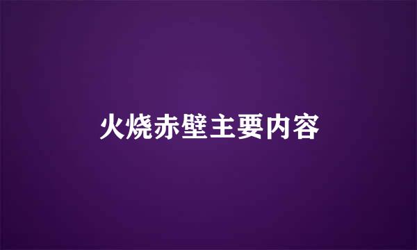 火烧赤壁主要内容