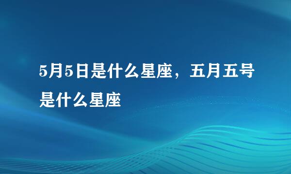 5月5日是什么星座，五月五号是什么星座