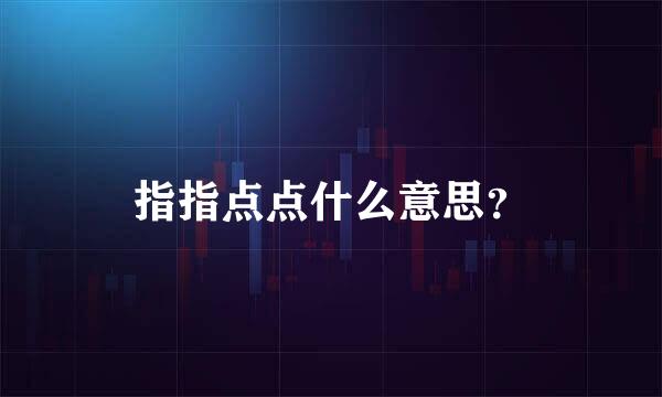 指指点点什么意思？