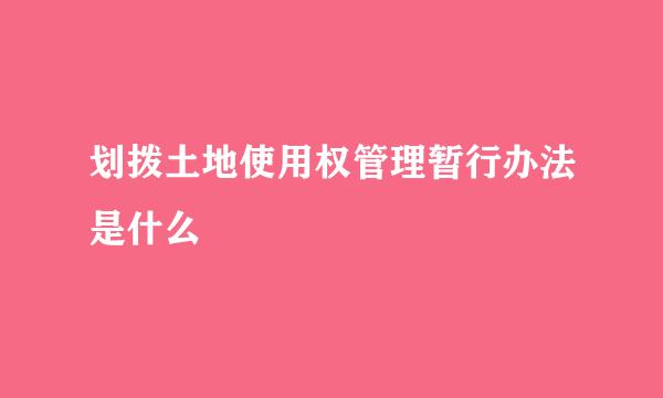 划拨土地使用权管理暂行办法是什么