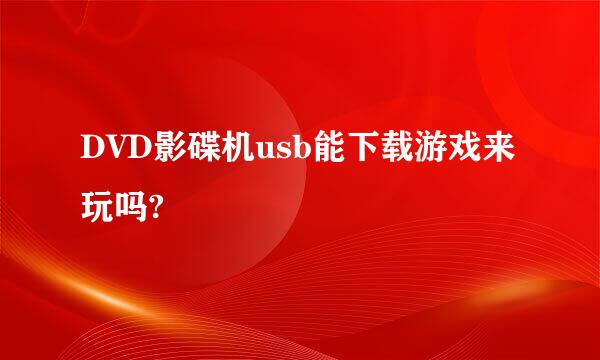 DVD影碟机usb能下载游戏来玩吗?