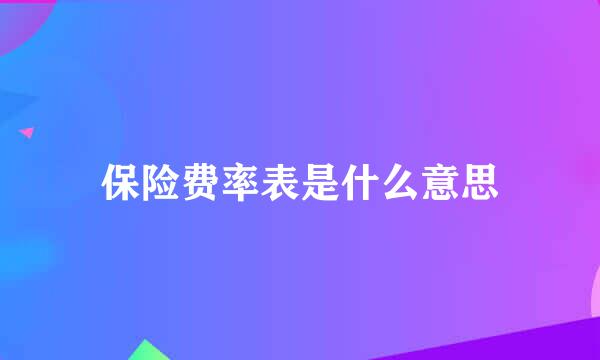 保险费率表是什么意思