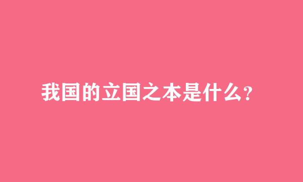 我国的立国之本是什么？