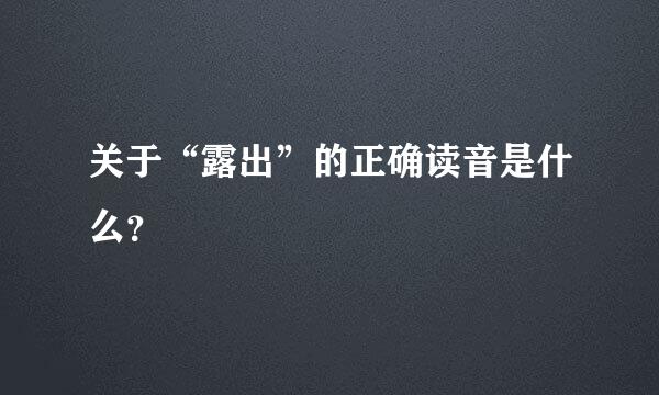 关于“露出”的正确读音是什么？