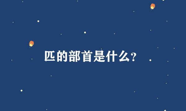 匹的部首是什么？