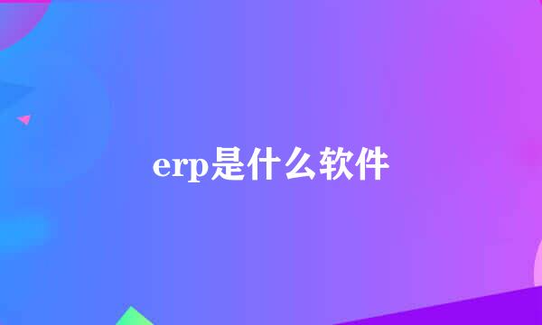 erp是什么软件