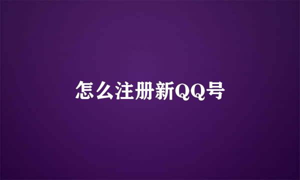 怎么注册新QQ号