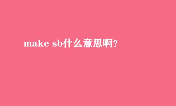 make sb什么意思啊？