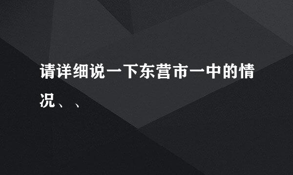 请详细说一下东营市一中的情况、、