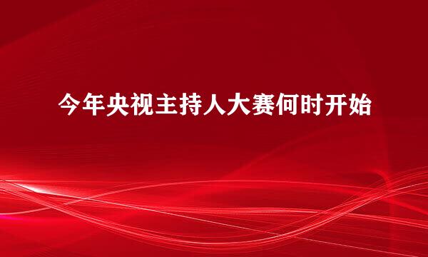 今年央视主持人大赛何时开始