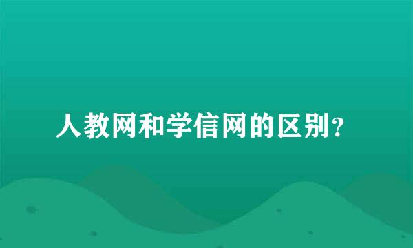 人教网和学信网的区别？