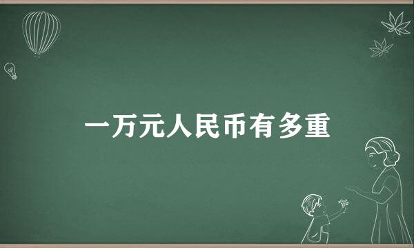 一万元人民币有多重