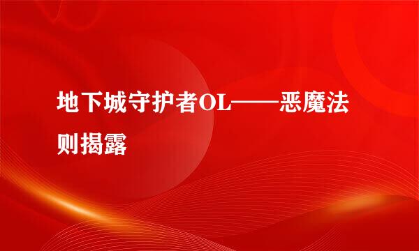 地下城守护者OL——恶魔法则揭露