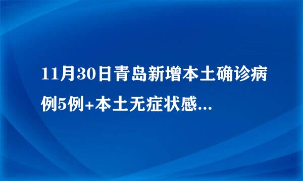 11月30日青岛新增本土确诊病例5例+本土无症状感染者33例