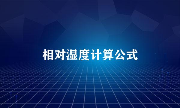 相对湿度计算公式