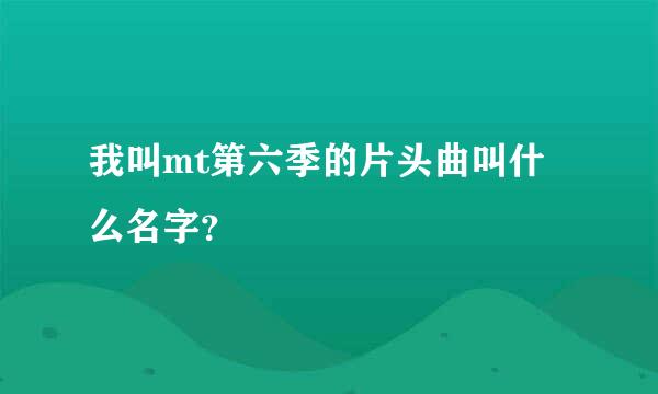 我叫mt第六季的片头曲叫什么名字？