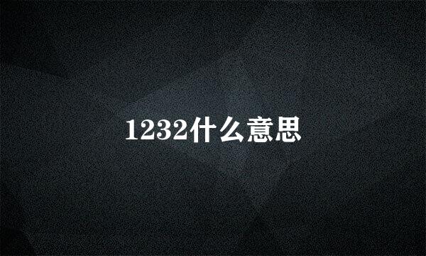 1232什么意思