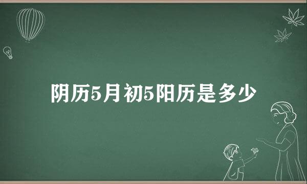 阴历5月初5阳历是多少