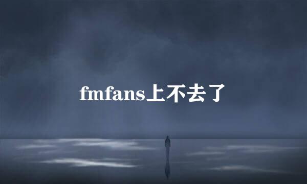 fmfans上不去了