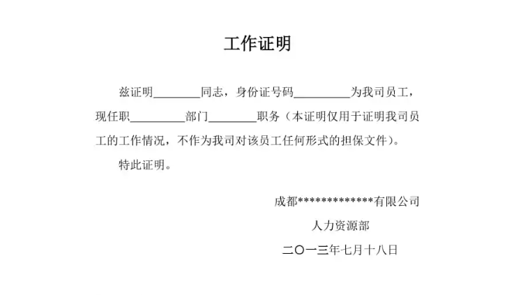 证明员工在我公司上班的证明怎么开