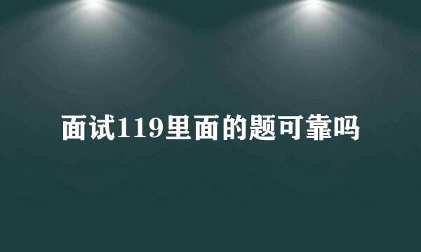 面试119里面的题可靠吗