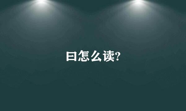 曰怎么读?