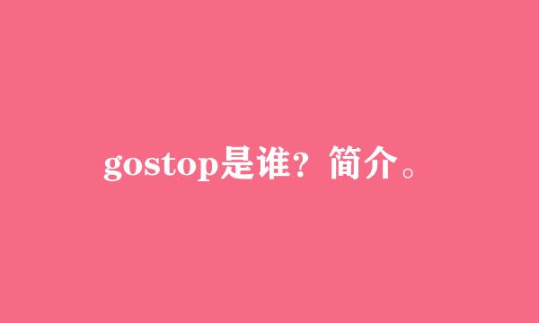 gostop是谁？简介。