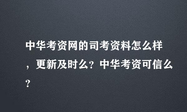 中华考资网的司考资料怎么样，更新及时么？中华考资可信么？