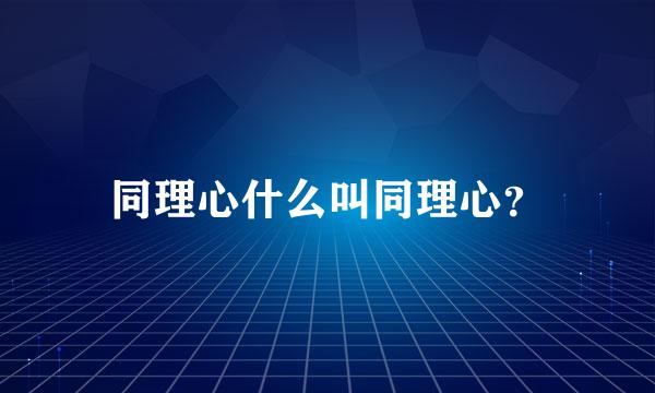 同理心什么叫同理心？