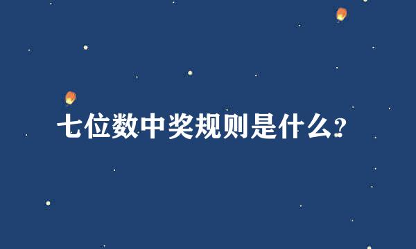 七位数中奖规则是什么？